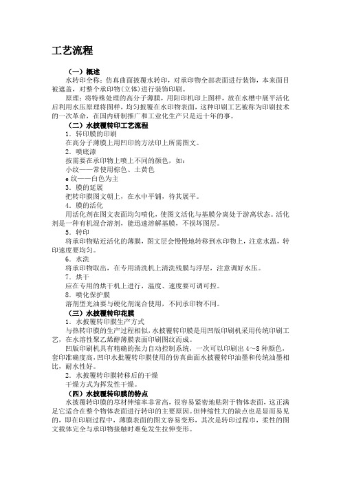 水转印工艺流程