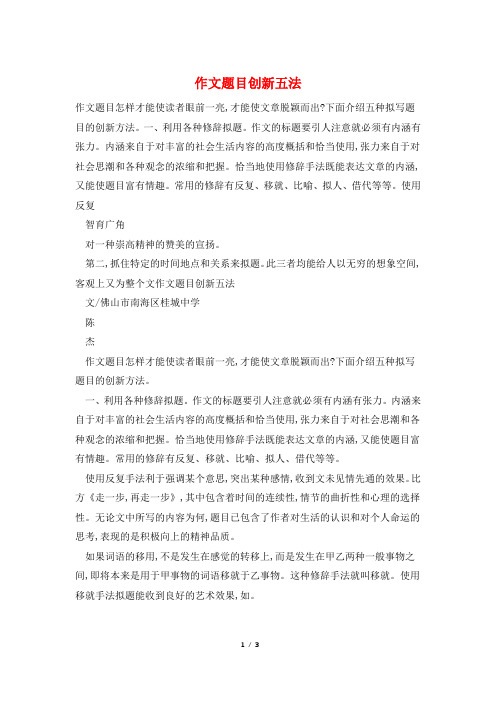 作文题目创新五法