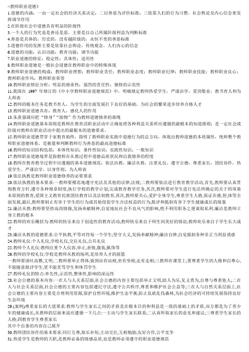 2012河南高校教师资格考试听课笔记-教师职业道德
