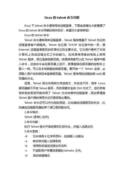 linux的telnet命令详解