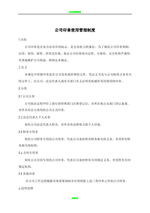 公章使用管理制度(精品流程)