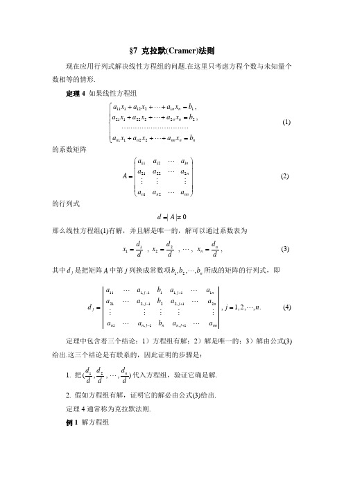 克拉默(Cramer)法则