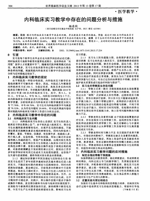 内科临床实习教学中存在的问题分析与措施
