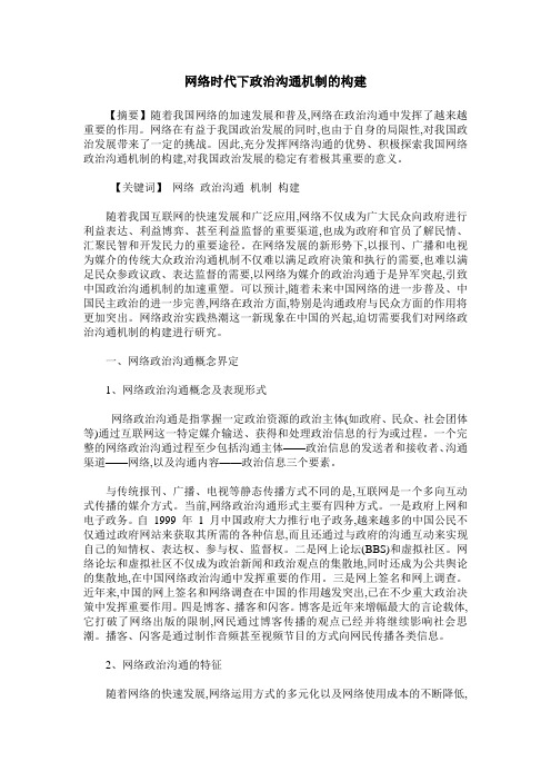 网络时代下政治沟通机制的构建