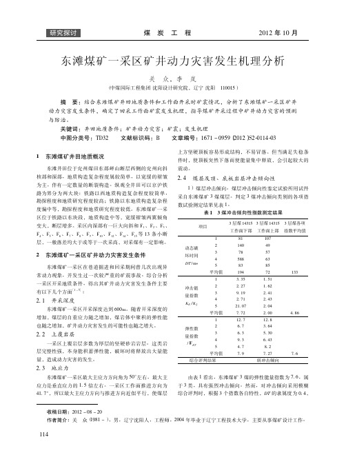 东滩煤矿一采区矿井动力灾害发生机理