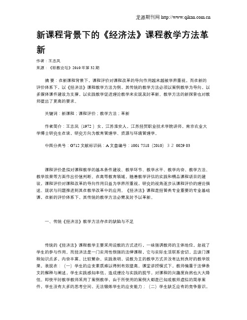 新课程背景下的《经济法》课程教学方法革新
