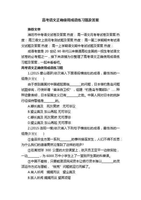 高考语文正确使用成语练习题及答案