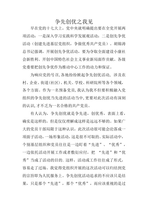 争先创优之我见