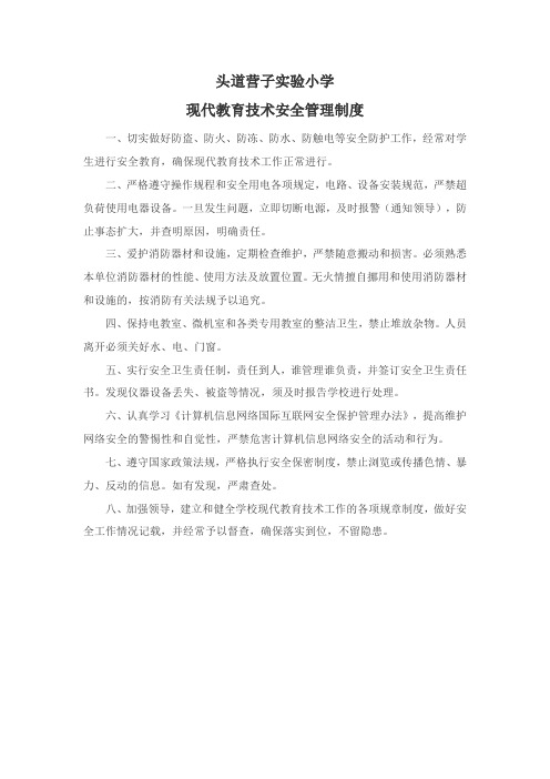 现代教育技术安全管理制度