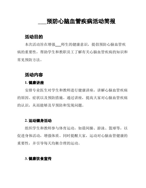 ___预防心脑血管疾病活动简报