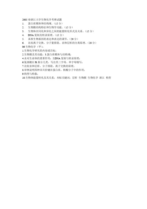 2005年春浙江大学生物化学考博试题