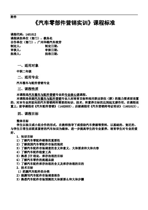 汽车零部件营销实训课程标准