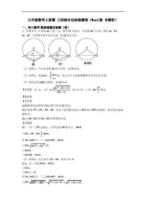 九年级数学上册圆 几何综合达标检测卷(Word版 含解析)