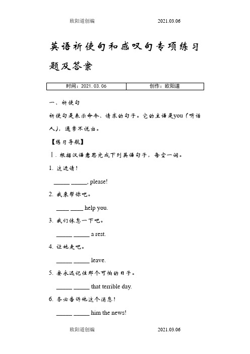 英语祈使句和感叹句专项练习题及答案之欧阳道创编