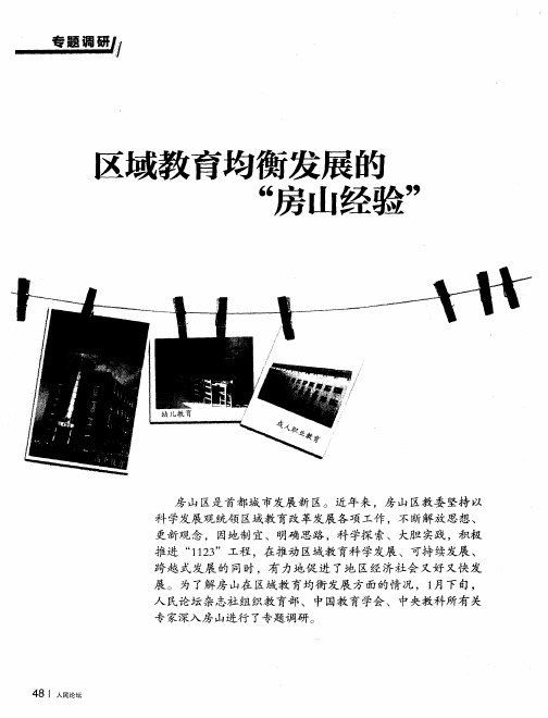 区域教育均衡发展的“房山经验”：教育均衡发展的实现路径——北京市房山区探索教育均衡发展的调研报告