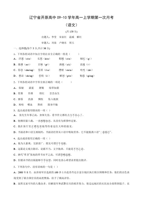 辽宁省开原高中高一上学期第一次月考(语文).doc
