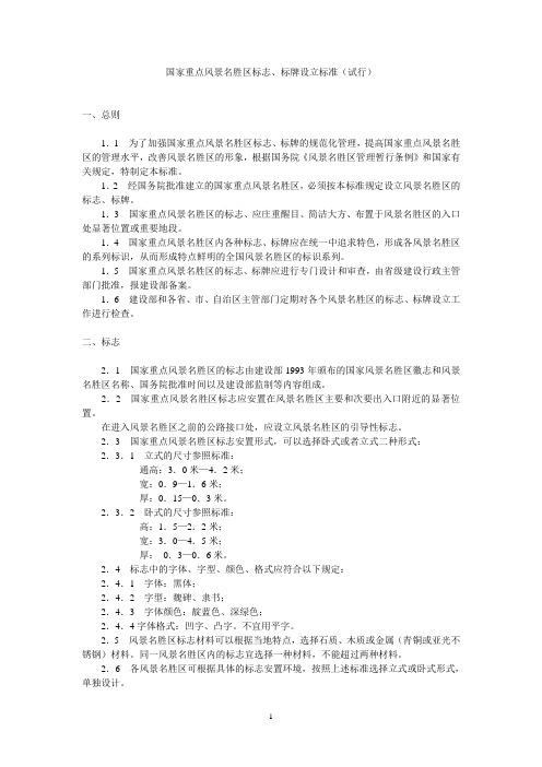 国家重点风景名胜区标志、标牌设立标准