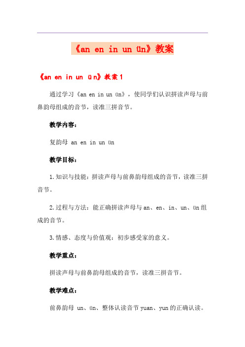 《an en in un ün》教案