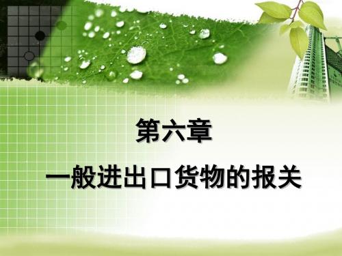一般进出口货物报关单证及管理知识分析(PPT32张)