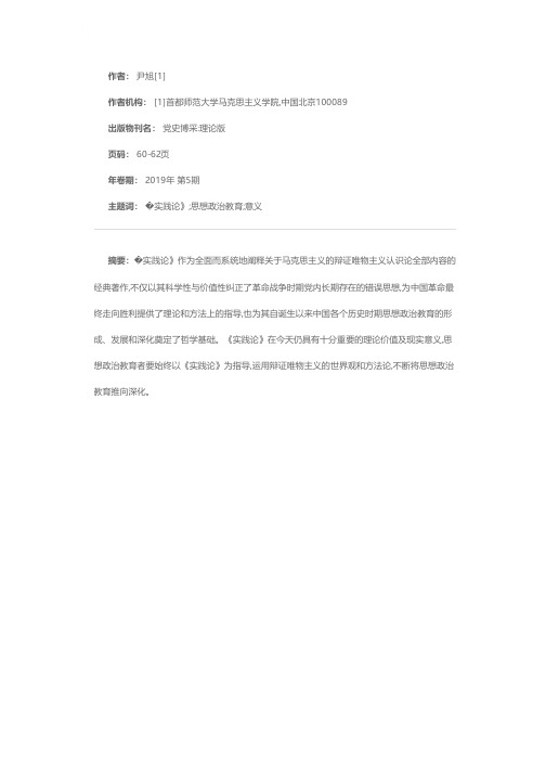 《实践论》对思想政治教育的理论及现实意义
