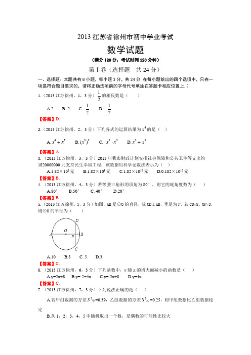 2013江苏徐州中考数学