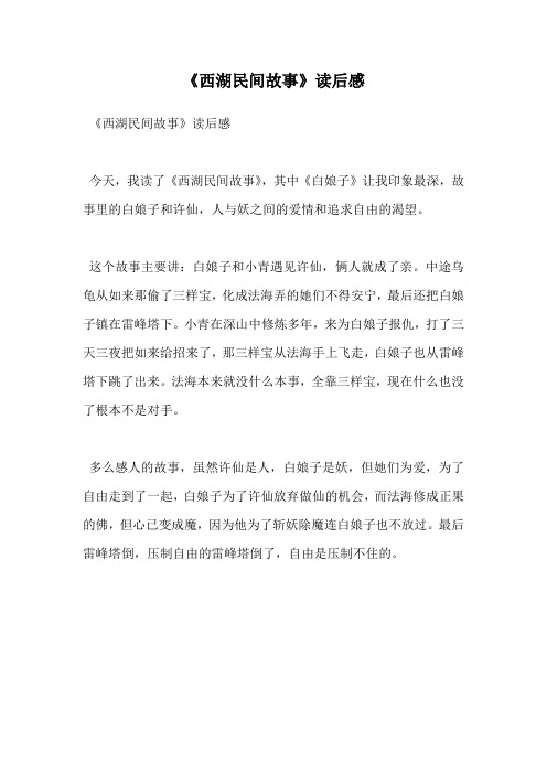 《西湖民间故事》读后感