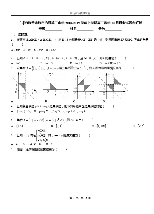 兰坪白族普米族自治县第二中学2018-2019学年上学期高二数学12月月考试题含解析