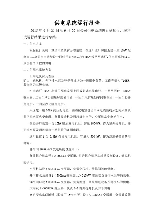 电气设备试运行报告