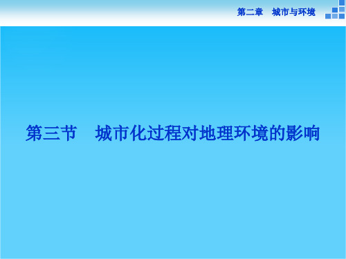 2016版优化方案高中地理湘教版必修二课件 第二章 城市与环境 第三节