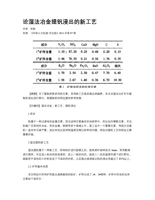 论湿法冶金提钒浸出的新工艺