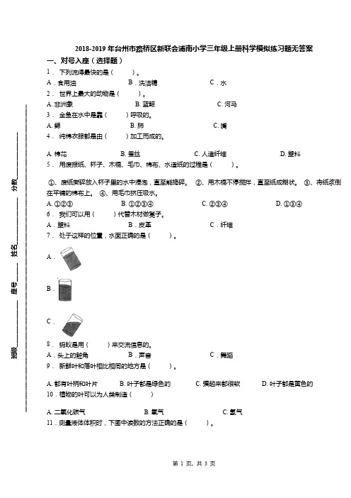 2018-2019年台州市路桥区新联会浦南小学三年级上册科学模拟练习题无答案