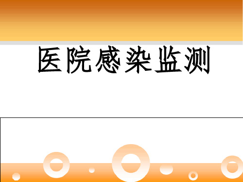 《医院感染监测》PPT课件