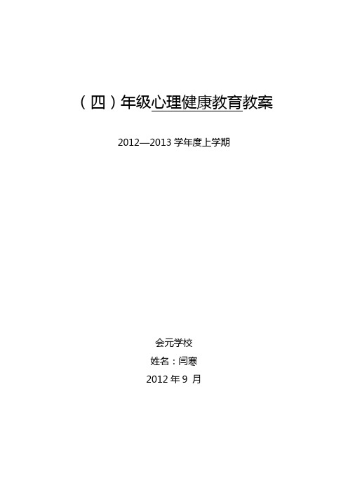 心理健康教案,四年级(上),第三课,奇思妙想