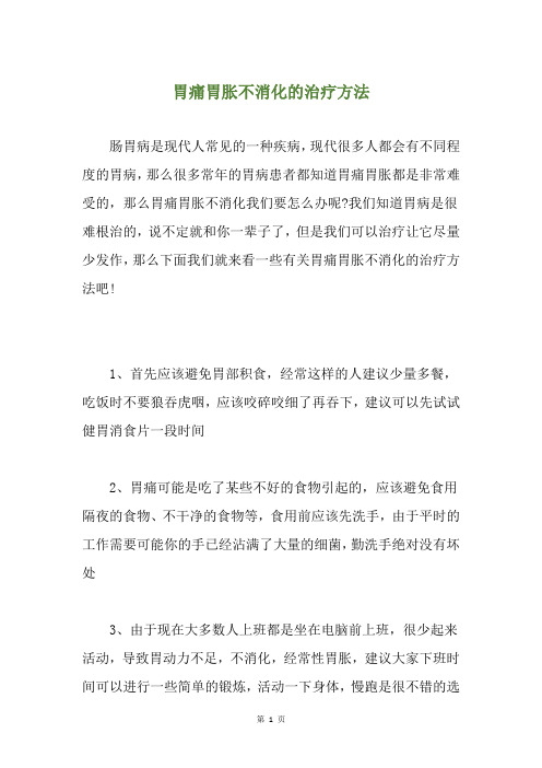 胃痛胃胀不消化的治疗方法