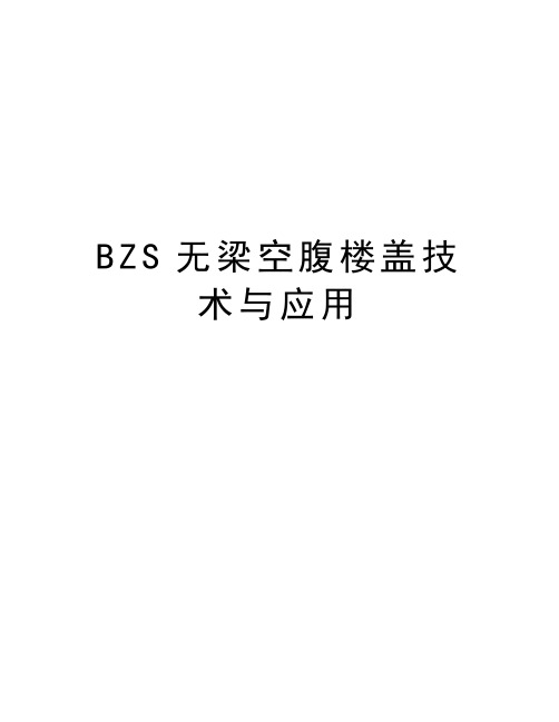 最新BZS无梁空腹楼盖技术与应用汇总