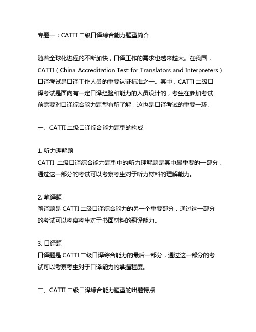 catti二级口译综合能力题型