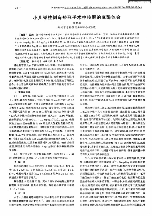 小儿脊柱侧弯矫形手术中唤醒的麻醉体会