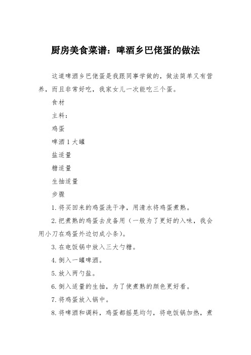 厨房美食菜谱：啤酒乡巴佬蛋的做法