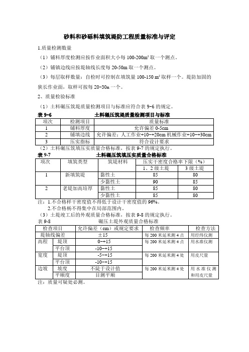 砂料和砂砾料填筑堤防工程质量标准与评定