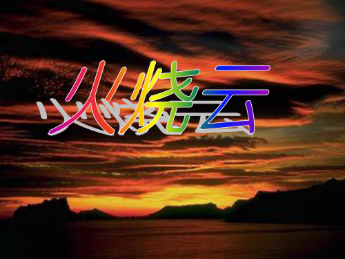 四年级《4火烧云》2精品PPT课件