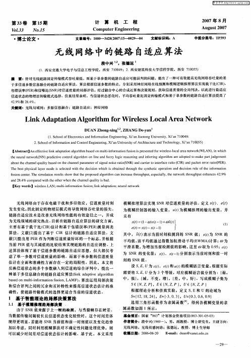 无线网络中的链路自适应算法