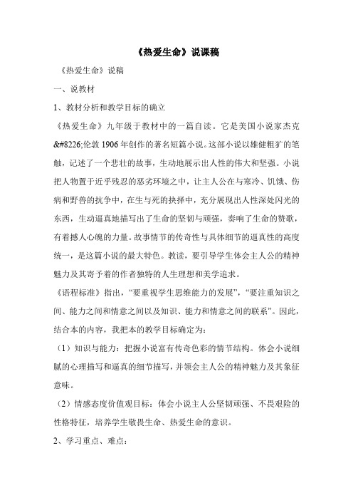 《热爱生命》说课稿_0