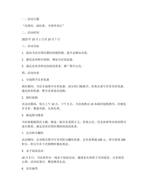 国庆节书店促销方案