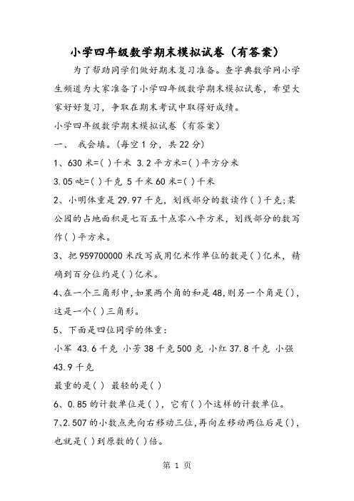 小学四年级数学期末模拟试卷(有答案)