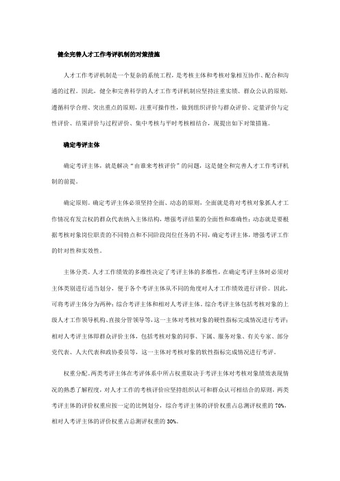 健全完善人才工作考评机制的对策措施