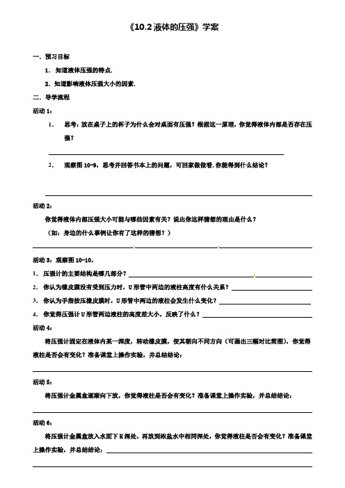 八年级物理下册10.2液体的压强学案