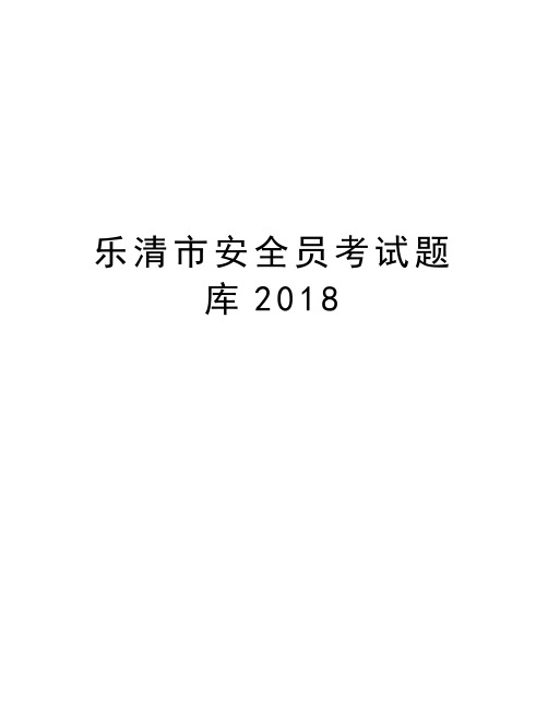 乐清市安全员考试题库2018教学教材