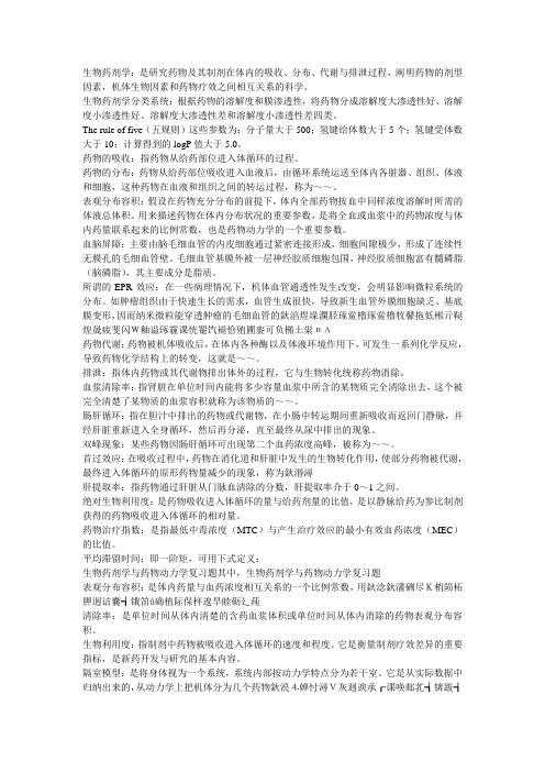 生物药剂学