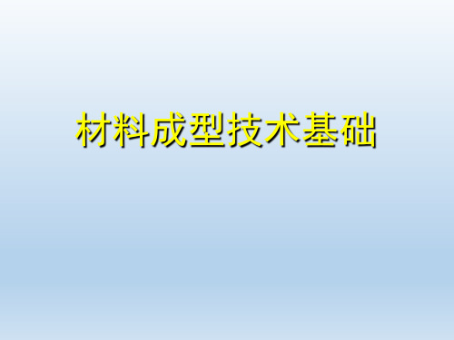 材料成型技术基础