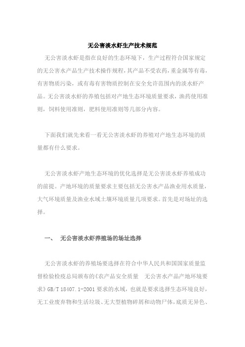 无公害淡水虾生产技术规范资料